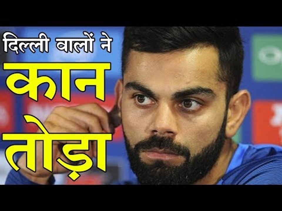 दिल्ली वालों ने विराट कोहली का कान तोड़ा