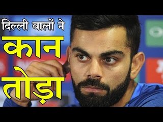 दिल्ली वालों ने विराट कोहली का कान तोड़ा
