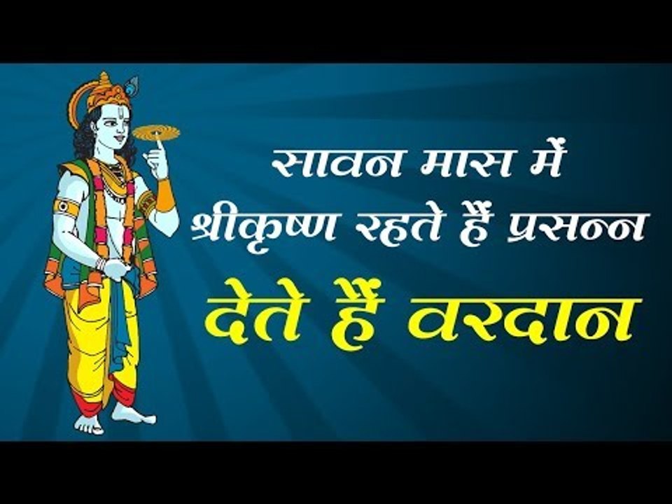 सावन मास में श्रीकृष्ण रहते हैं प्रसन्न, देते हैं वरदान