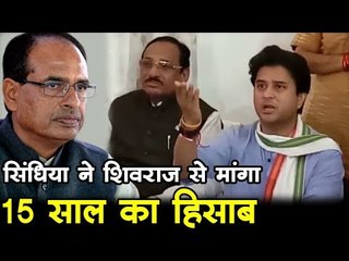 सिंधिया ने शिवराज से मांगा 15 साल का हिसाब
