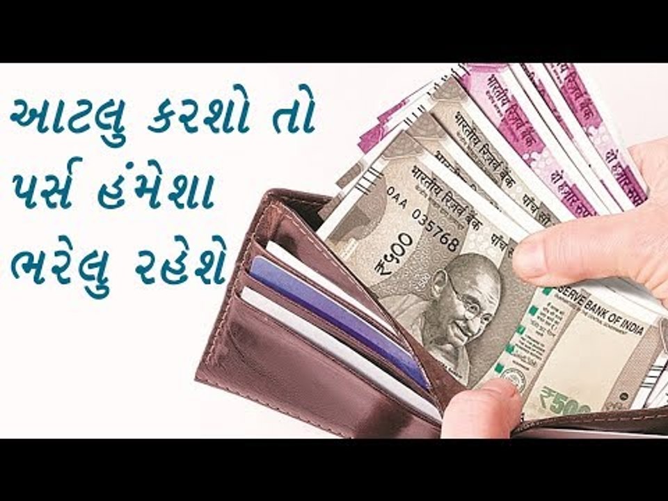 જો આ 1 વસ્તુ પર્સમાં રાખશો તો પર્સ રહેશે નોટોથી ભરેલું #purse #totke