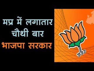 मप्र में लगातार चौथी बार भाजपा सरकार