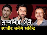 मुन्नाभाई 3 में रणबीर कपूर बनेंगे सर्किट  Bollywood Updates