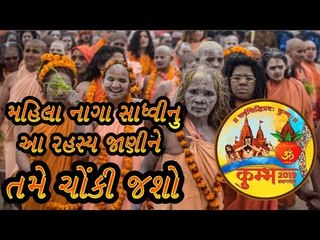 મહિલા નાગા સાધ્વીની આ હકીકત જાણીને તમે  ચોંકી જશો  -Amazing facts about Female Naga Sadhus