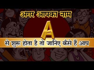 अगर आपका नाम A  से शुरू होता है तो जानिए कैसे हैं आप