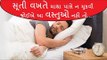 રાત્રે સૂતી વખતે માથા પાસે મુકશો આ વસ્તુઓ તો થશે નુકશાન... - Vastu Tips in Gujarati
