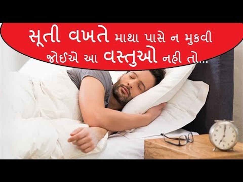 રાત્રે સૂતી વખતે માથા પાસે મુકશો આ વસ્તુઓ તો થશ...