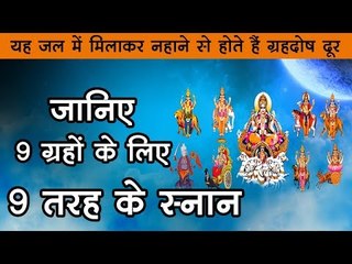 यह जल में मिलाकर नहाने से होते हैं ग्रहदोष दूर, जानिए 9 ग्रहों के लिए 9 तरह के स्नान