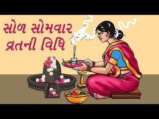 કેવી રીતે કરશો સોળ સોમવારનુ વ્રત - Solah Somvar Vrat Vidhi