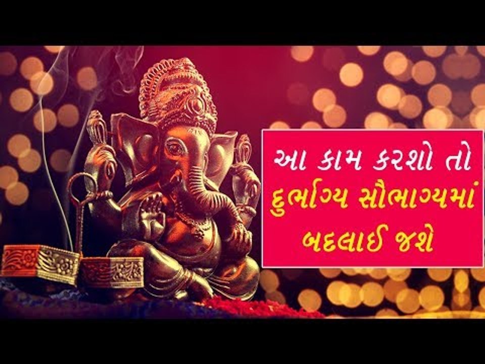 બુધવારે કરશો આ કામ તો દુર્ભાગ્યને સૌભાગ્યમાં બદલી નાખશે ગણેશજી