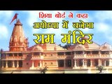 शिया बोर्ड ने कहा - अयोध्या में बनेगा  राम मंदिर