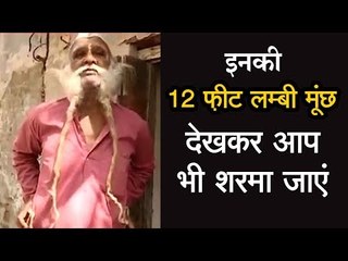 इनकी 12 फ़ीट लम्बी मूंछ देखकर आप भी शरमा जाएं