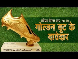 फीफा विश्व कप 2018 गोल्डन बूट के दावेदार