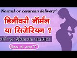 डिलीवरी नॉर्मल या सिजेरियन ? करें हर शंका का समाधान || normal or cesarean delivery?