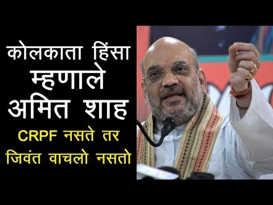 CRPF मुळे जिवंत आहोत, कोलकता येथे बोलले Amit Shah