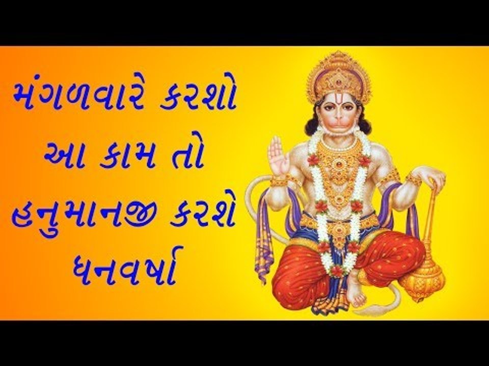Tuesday- મંગળાવરે હનુમાનજીના આ ઉપાય તમને જરૂર બનાવશે ધનવાન