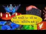 શનિ દોષથી મુક્તિ માટે શનિ જયંતીના દિવસે જરૂર કરો આ ઉપાય