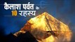 कैलाश पर्वत के ये 10 रहस्य, जानकर हैरान रह जाएंगे, नासा भी चौंक गया...|| mystery of kailash parvat