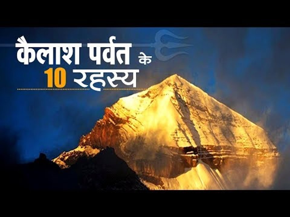 कैलाश पर्वत के ये 10 रहस्य, जानकर हैरान रह जाएं...