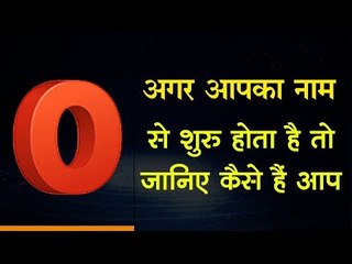 अगर आपका नाम O से शुरू होता है तो जानिए कैसे हैं आप