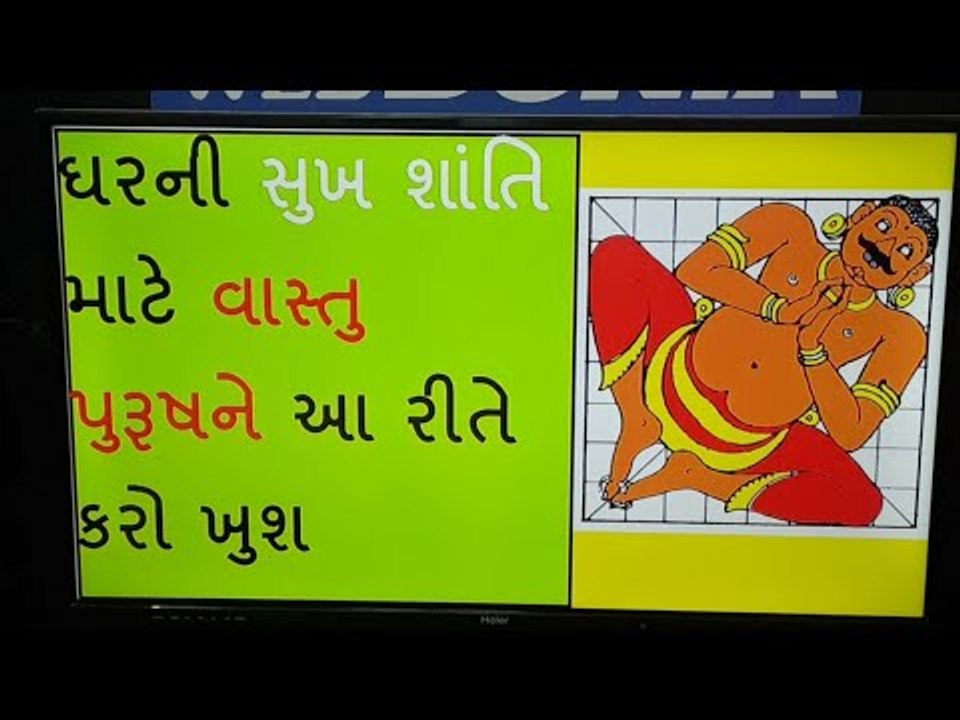 આ રીતે વાસ્તુ પુરૂષને ખુશ રાખશો તો ઘરમાં રહેશે સુખ અને સમૃદ્ધિ