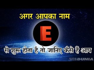 अगर आपका नाम E से शुरू होता है तो जानिए कैसे हैं आप