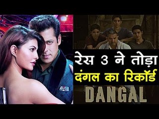 सलमान खान की रेस 3 ने तोड़ा दंगल का रिकॉर्ड