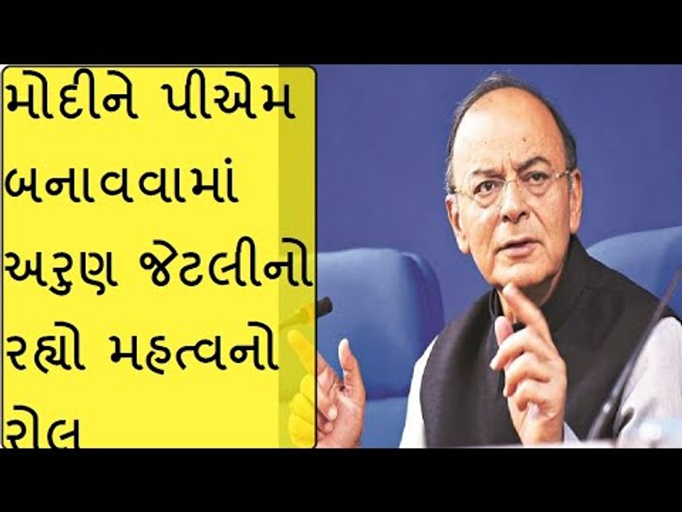 અરુણ જેટલીનું નિધન -  મોદીને  પીએમ બનાવવમાં અરુણ જેટલીનો રહ્યો મહત્વનો રોલ