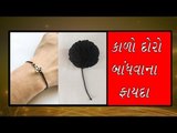 હાથમાં કાળા દોરો શા માટે પહેરીએ છે? why tying black thread on your wrist