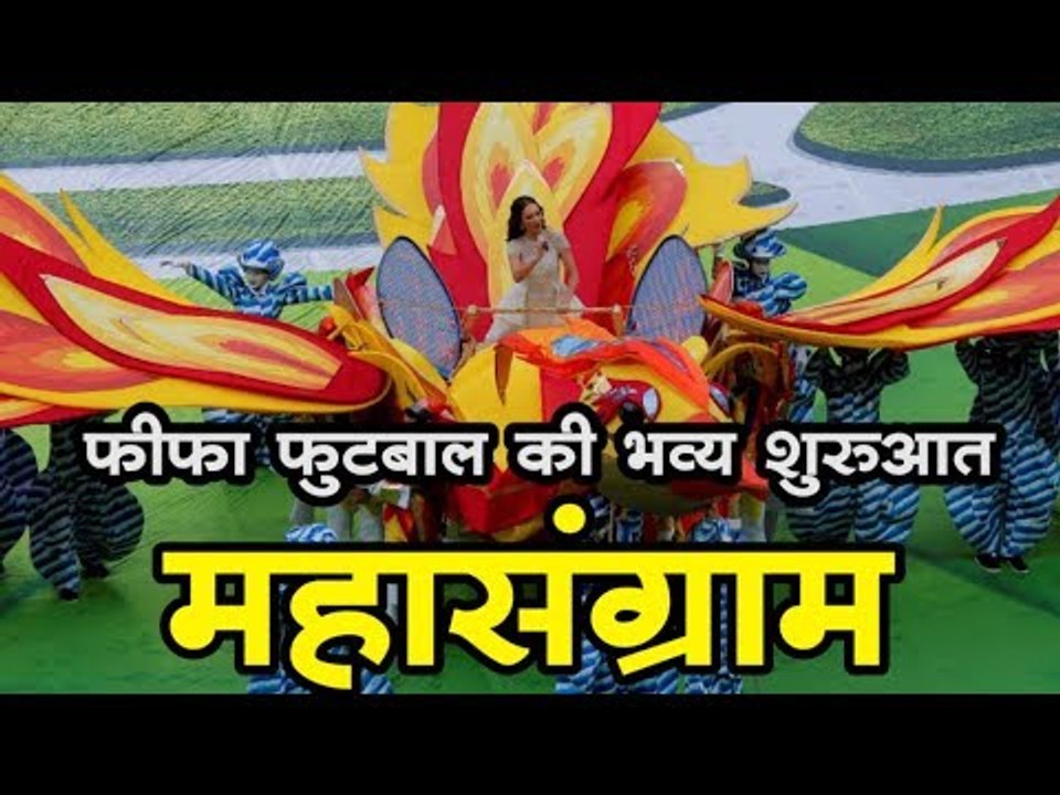 फीफा फुटबॉल 'महासंग्राम' की भव्य शुरुआत   FIFA Football 2018