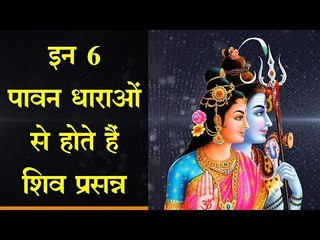 मनोरथ पूर्ति व संकट मुक्ति के लिए शिवलिंग पर ऐसे चढ़ाएं धारा, संकट हरे सारा...