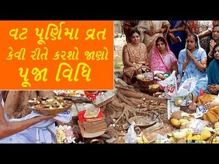 Vat Purnima- જાણો વટ પૂર્ણિમા પર સરળ પૂજા વિધિ