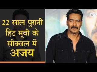 22 साल पुरानी सुपरहिट फिल्म का सीक्वल करेंगे अजय देवगन, साथ में होगा ये सुपरस्टार