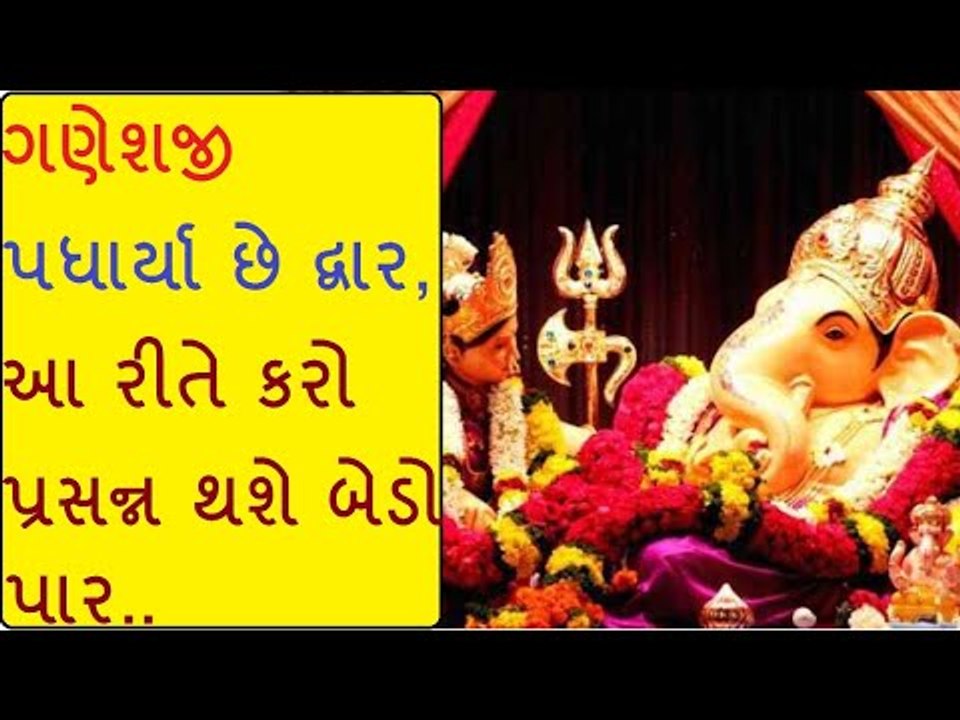 ગણેશજી પધાર્યા છે દ્વાર, આ રીતે કરો પ્રસન્ન થશે બેડો પાર..