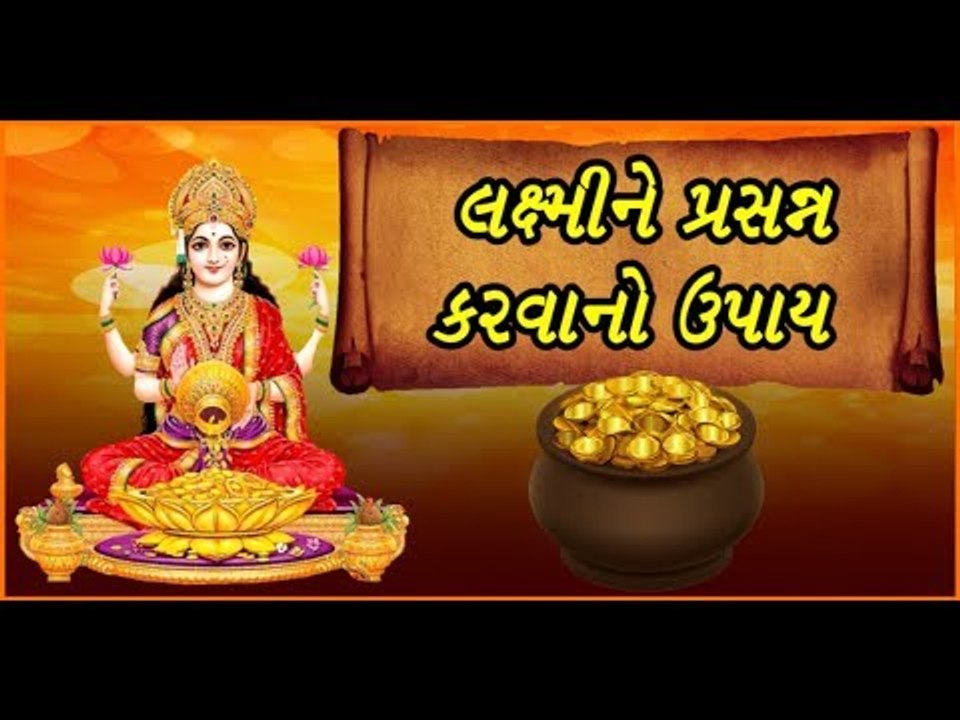 આ સરળ ઉપાય કરવાથી દેવી લક્ષ્મી તમારી તિજોરી ભરી નાખશે