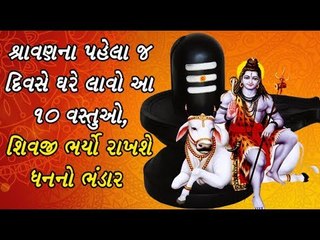 શ્રાવણ મહિનાના પ્રથમ દિવસે ખરીદી લો આ વસ્તુઓ પછી જુઓ ચમત્કાર