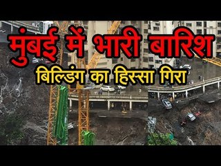 मुंबई में भारी बारिश बिल्डिंग का हिस्सा गिरा || Heavy rain in Mumbai