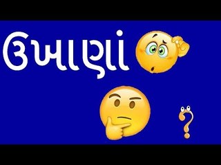 Gujarati Ukhana  - ગુજરાતી ઉખાણાં