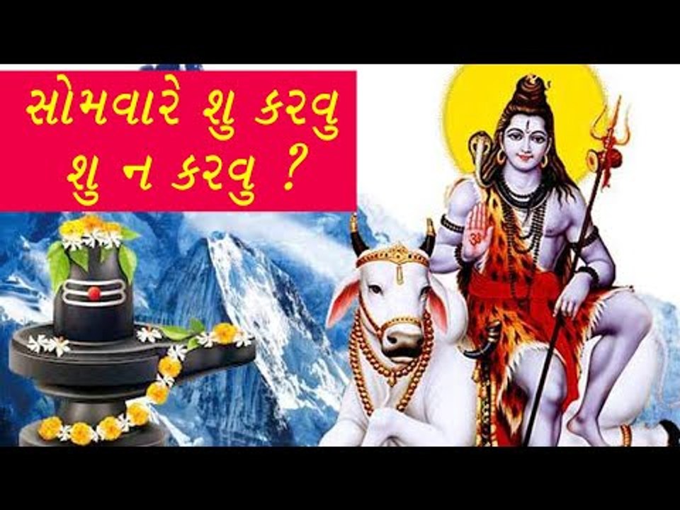 સોમવારે શુ કરવુ અને શુ ન કરવુ