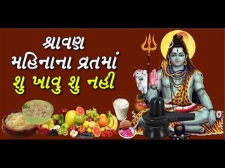 શ્રાવણ મહિનામાં શુ ખાવુ શુ ન ખાવુ જોઈએ