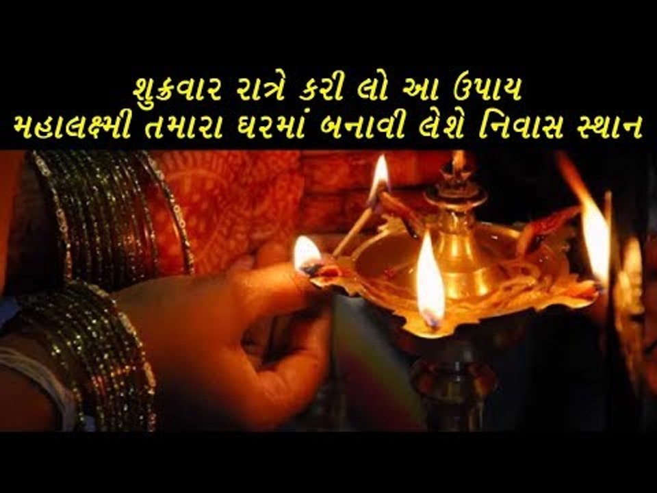 શુક્રવારે રાત્રે કરશો આ ઉપાય તો થઈ જશો માલામાલ