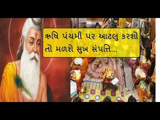 ઋષિ પંચમી પર કરો આ ઉપાય, વિદ્યા અને સંપત્તિનો મળશે અપાર ભંડાર