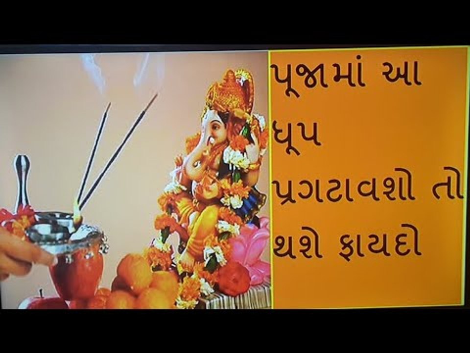 પૂજાના સમયે કેમ પ્રગટાવવામાં આવે છે અગરબત્તી, કંઈ ધૂપ વધુ લાભકારી ? Gujarati Vastu