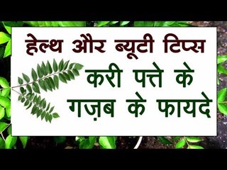 Télécharger la video: करी पत्ते के ग़ज़ब के फायदे II  Benefits of Curry Leaf II Health and Beauty Tips