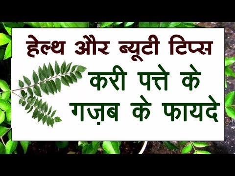 करी पत्ते के ग़ज़ब के फायदे II Benefits of Curry Leaf II Health and Beauty Tips