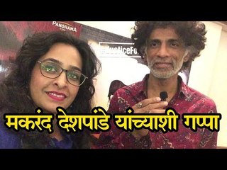 चिकन करी लॉ निमित्ताने मकरंद देशपांडे यांच्याशी गप्पा