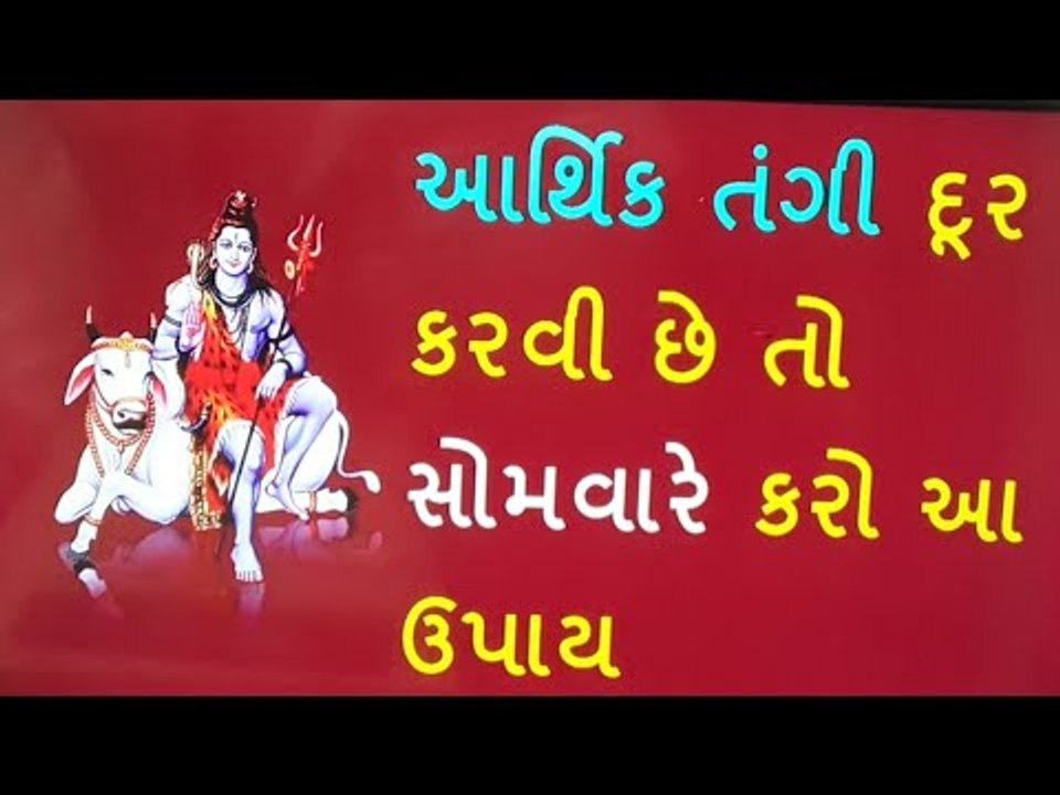 પૈસાની સમસ્યા દૂર કરવા માટે કરો સોમવારે શિવજીનો આ ઉપાય - Hindu Dharm