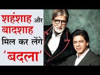शाहरुख खान और अमिताभ बच्चन मिल कर लेंगे 'बदला'