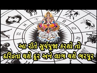 આ રીતે સૂર્ય પૂજા કરશો તો ક્યારેય ધનની કમી નહી રહે...