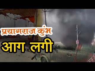 प्रयागराज कुंभ में आग लगने से हड़कंप, दर्जन भर टेंट जले